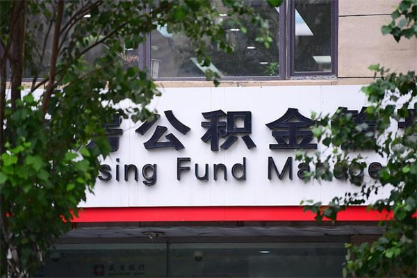 平邑公积金封存多久可以帮取（住房公积金封存多久才能提取）