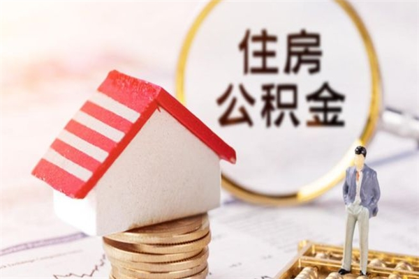 平邑离职多久公积金能取出来（离职公积金多久可以全部提取吗）
