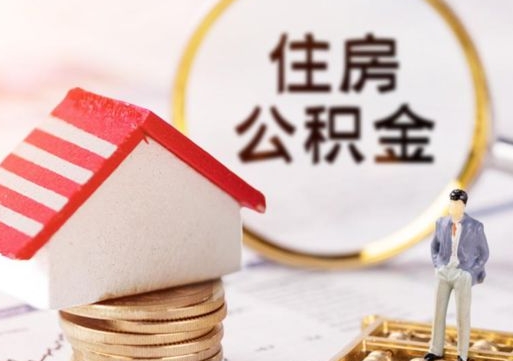 平邑公积金取的条件（取住房公积金需要多少手续费）