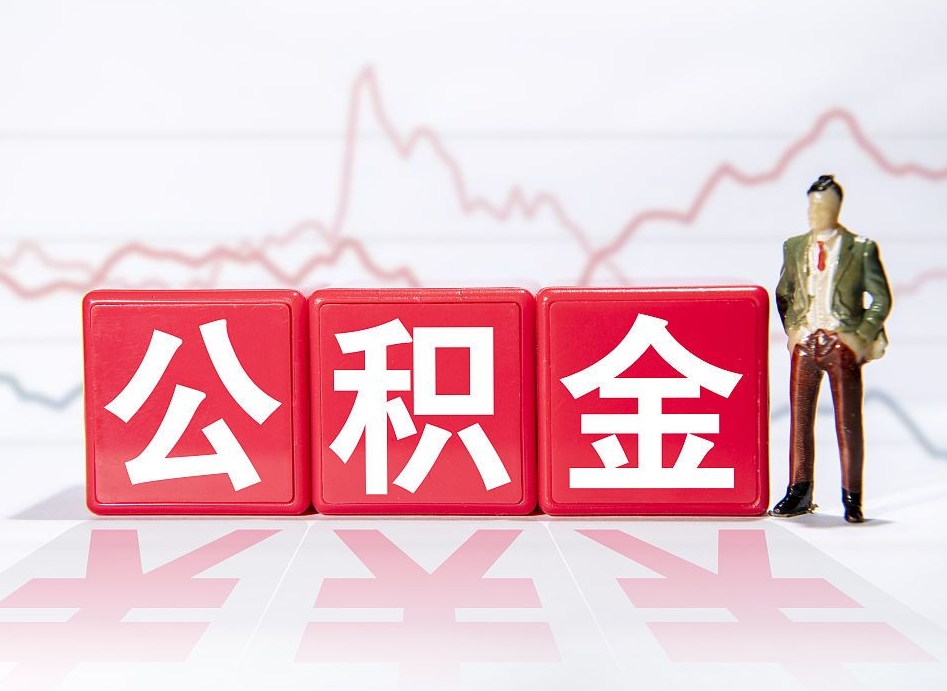 平邑离职可以一次性取出公积金吗（辞职是不是可以一次性提取公积金?）