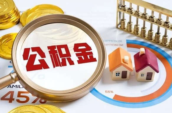 平邑公积金的取办理（取住房公积金流程）