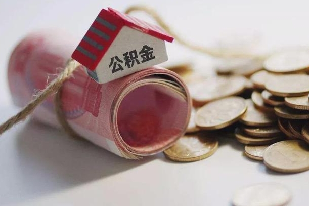 平邑住房在职公积金怎样才能取（在职人员公积金怎么取）