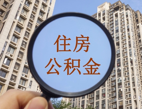 平邑的住房公积金怎么取出来（这么取住房公积金）