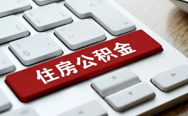 平邑租房公积金封存怎么提（公积金封存租房提取流程）