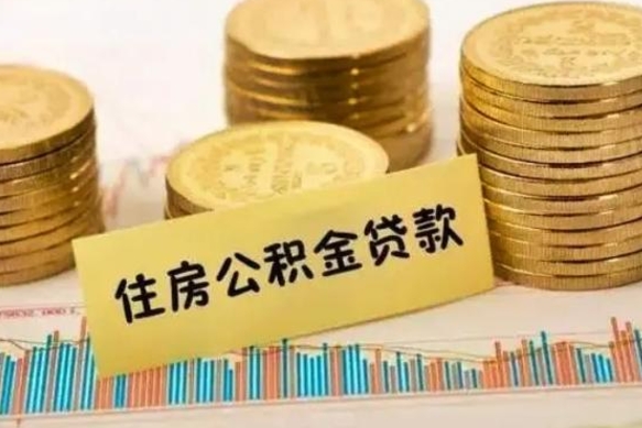 平邑离职后取住房公积金需要什么手续（离职后取住房公积金需要哪些资料）