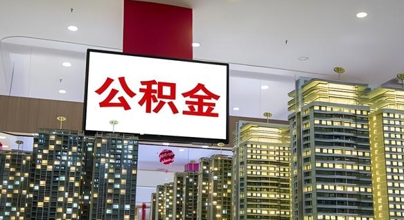 平邑公积金怎么取（市公积金怎么取）