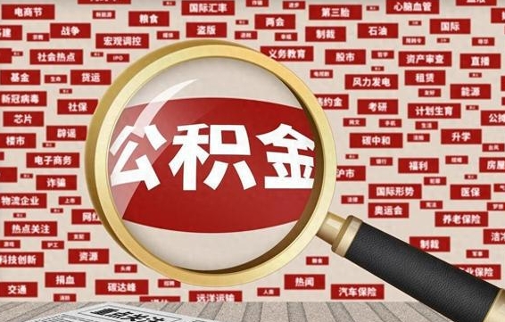 平邑公积金封存可以取吗（公积金封存可以提取公积金吗）