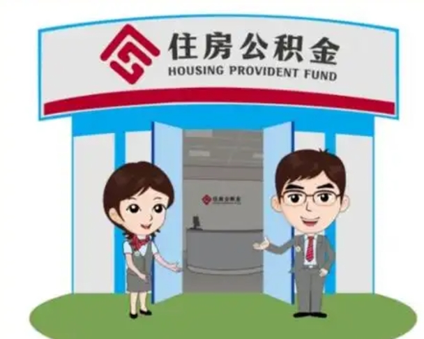 平邑离职多久公积金能取出来（离职公积金多久可以全部提取吗）